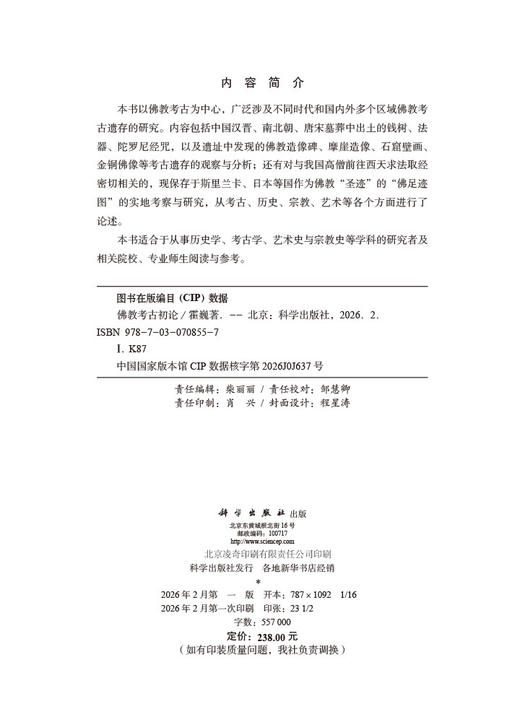 佛教考古初论 霍巍 9787030708557 商品图2