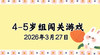 2026.3.27 4-5岁组亲子闯关游戏 商品缩略图0