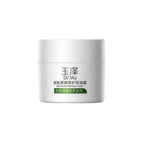 【面霜】玉泽皮肤屏障修护保湿霜50g*1 / 50g*2