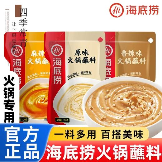 海底捞火锅蘸料芝麻酱原味花生牛肉麻酱酱料调料家用涮羊肉沾粘料 商品图1