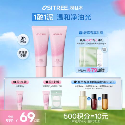 柳丝木草莓洁面泥8H控油洁面舒缓保湿氨基酸水杨酸敏感肌 商品图0