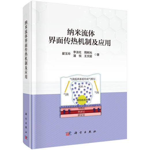 纳米流体界面传热机制及应用 商品图0
