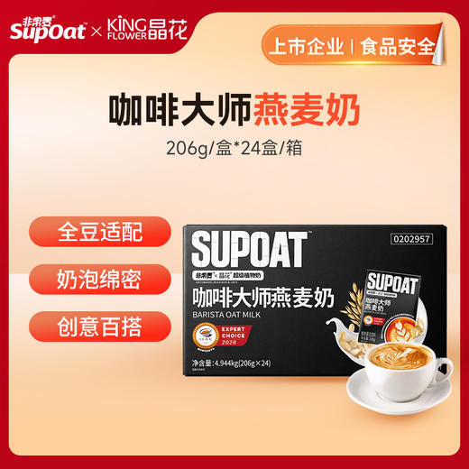 【非常麦&晶花】咖啡大师燕麦奶 206g/盒*24盒（品牌直发） 商品图0