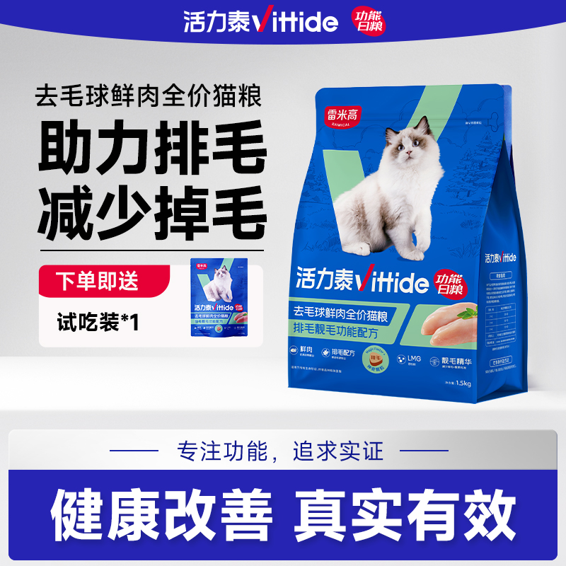 【雷米高】活力泰鲜肉系列功能日粮去毛球鲜肉全期全价猫粮1.5kg