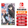 【共享租借】任天堂Switch1 游戏卡 塞尔达 我的青春恋爱物语 商品缩略图0