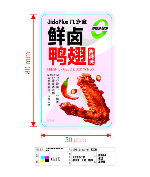 包材-几多全专用不干胶标签-鲜卤鸭翅（香辣味）-50*80mm 商品图0