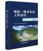 锦屏一级水电站工程总结 工程监理篇 商品缩略图0