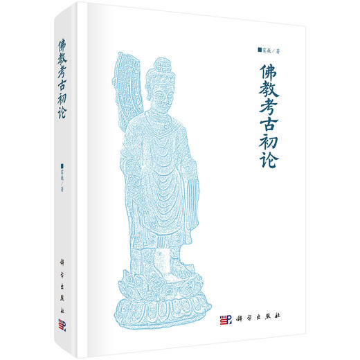 佛教考古初论 霍巍 9787030708557 商品图0