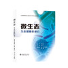 微生态——生命健康的基石 商品缩略图4