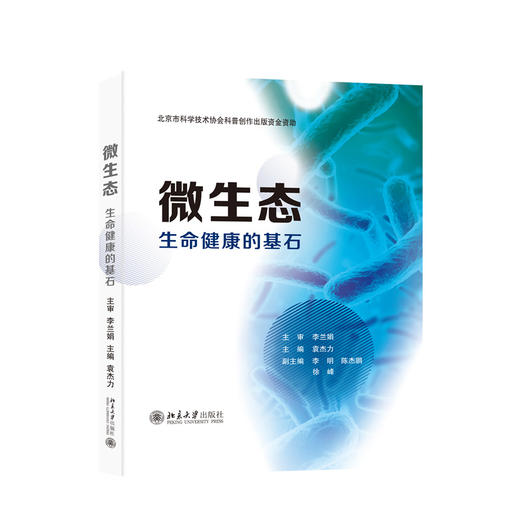 微生态——生命健康的基石 商品图4