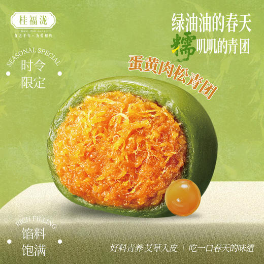 【春日限定】青团（蛋黄肉松味）4个/盒----下单当天可取-----过期不退不换、介意者慎拍 商品图0