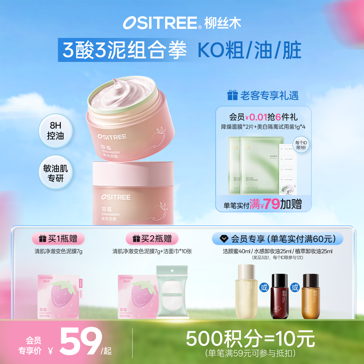 柳丝木草莓变色泥膜清肌净澈8h控油去黑头清洁变色泥膜保湿舒缓