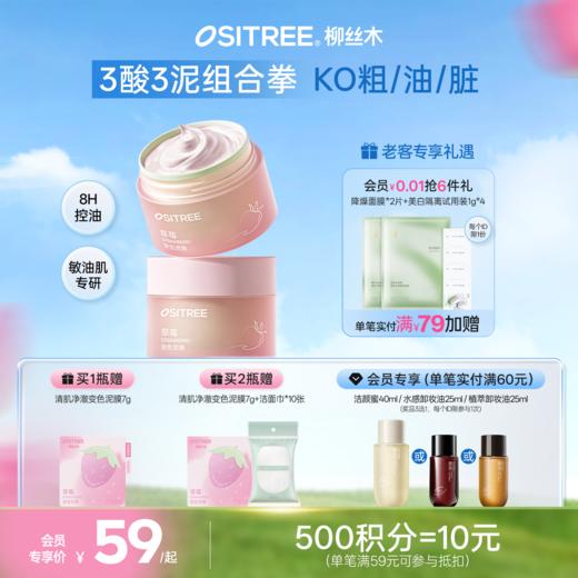 柳丝木草莓变色泥膜清肌净澈8h控油去黑头清洁变色泥膜保湿舒缓 商品图0