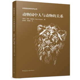 动物园中人与动物的关系