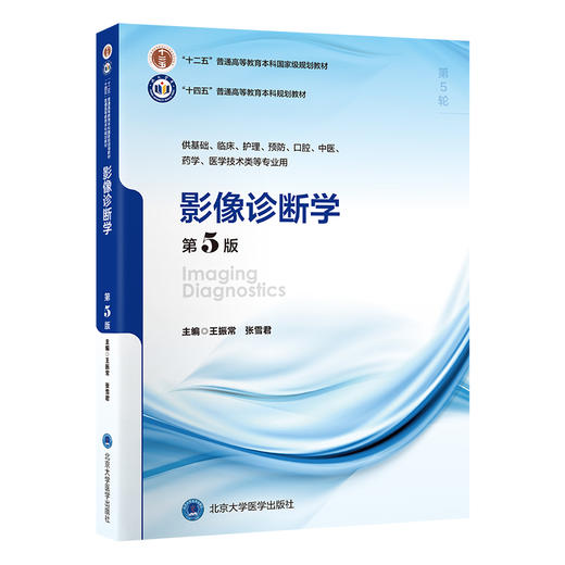 影像诊断学（第5版）（五年制教材）（十四五） 商品图0