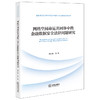 网络空间命运共同体中的金融数据安全法律问题研究   郑启福等著   法律出版社 商品缩略图0