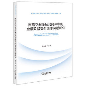 网络空间命运共同体中的金融数据安全法律问题研究   郑启福等著   法律出版社