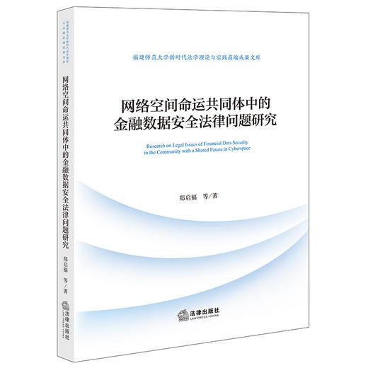 网络空间命运共同体中的金融数据安全法律问题研究   郑启福等著   法律出版社 商品图0