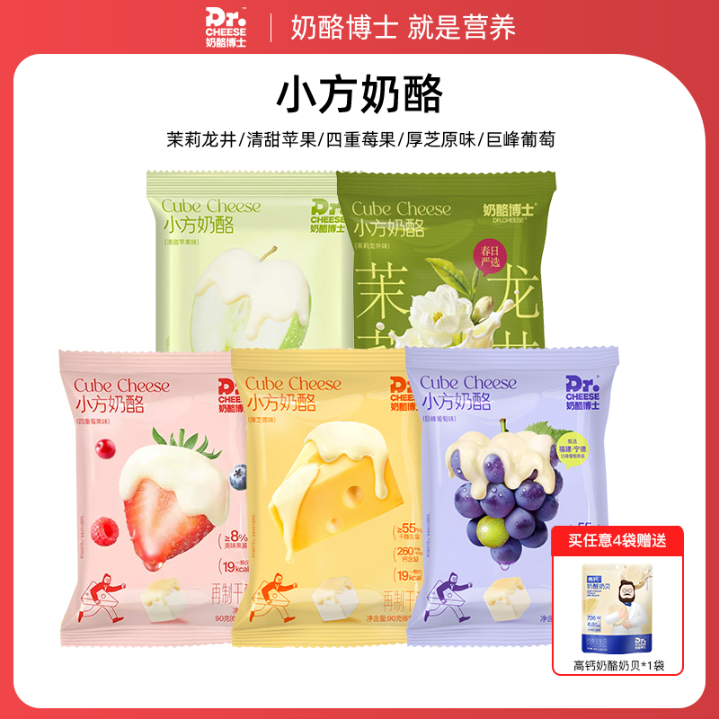 【95元任选4件，少拍不发货】奶酪博士 奶酪小方 （苹果/芝士/莓果/葡萄/茉莉龙井）