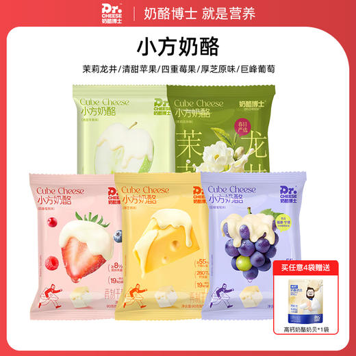 【95元任选4件，少拍不发货】奶酪博士 奶酪小方 （苹果/芝士/莓果/葡萄/茉莉龙井） 商品图0