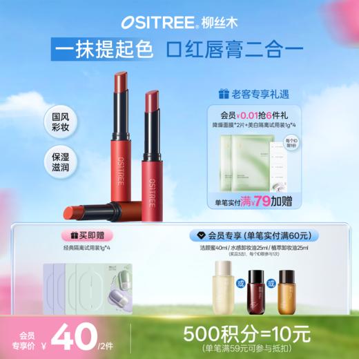 柳丝木朱颜淡彩润唇膏滋润保湿唇部植物提色润唇 商品图0