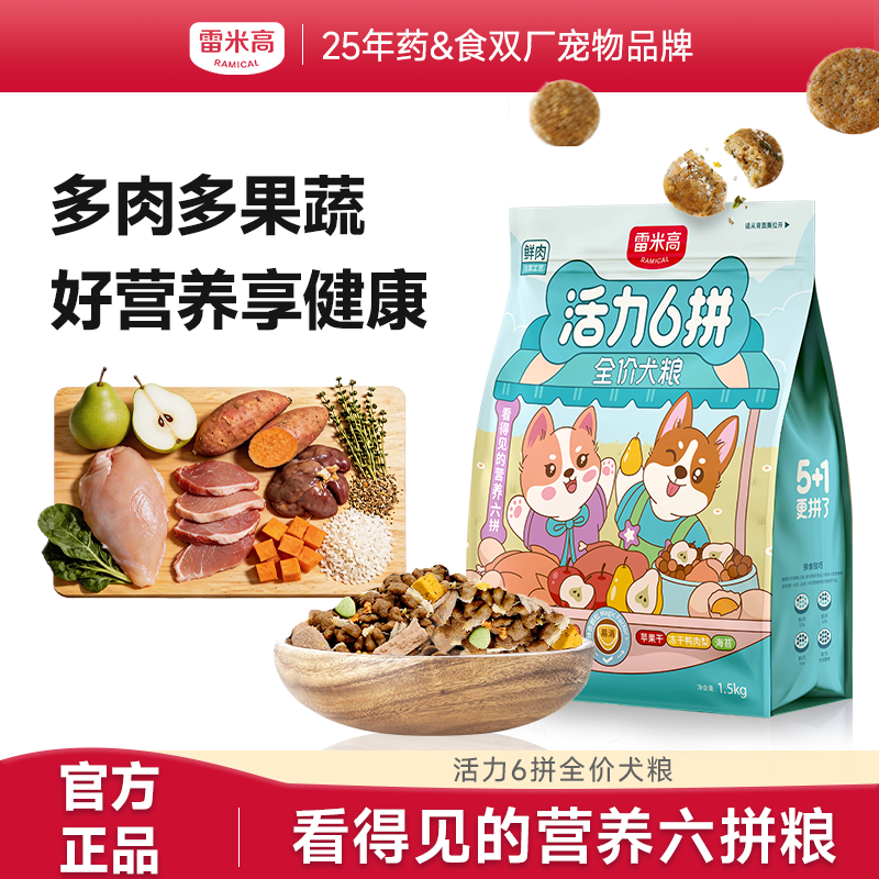 雷米高活力6拼全价全期犬粮1.5kg鲜肉蛋黄冻干犬粮狗粮清热降火去泪痕亮毛狗粮