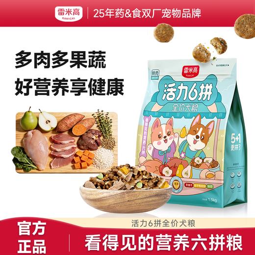 雷米高活力6拼全价全期犬粮1.5kg鲜肉蛋黄冻干犬粮狗粮清热降火去泪痕亮毛狗粮 商品图0