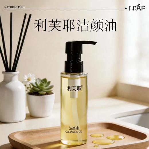 利芙耶 [面部油浴套组] 洁颜油纯露面霜面部精油 商品图4