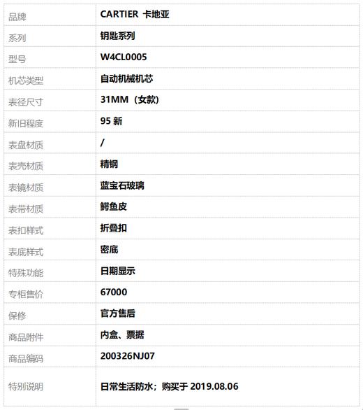 【95新】CARTIER 卡地亚W4CL0005自动机械机芯日期显示31MM（女款）钥匙系列精钢200326NJ07 商品图9