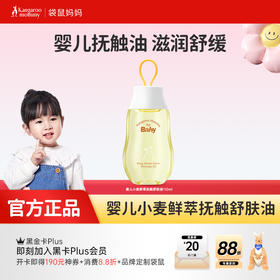 【婴儿按摩油】婴儿抚触搭配使用 全身滋润 软化头垢 强韧屏障 婴儿小麦鲜萃抚触舒肤油110ml