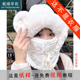 裁缝学苑AS655加绒加厚雷锋帽子纸样女装保暖防寒骑行包头帽样板