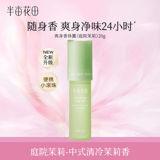 半亩花田 爽身香体露(庭院茉莉)20g BMHT-701 商品图3
