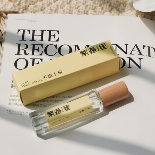 繁香里 不想上班香水15毫升舒服温柔的味道 商品图0