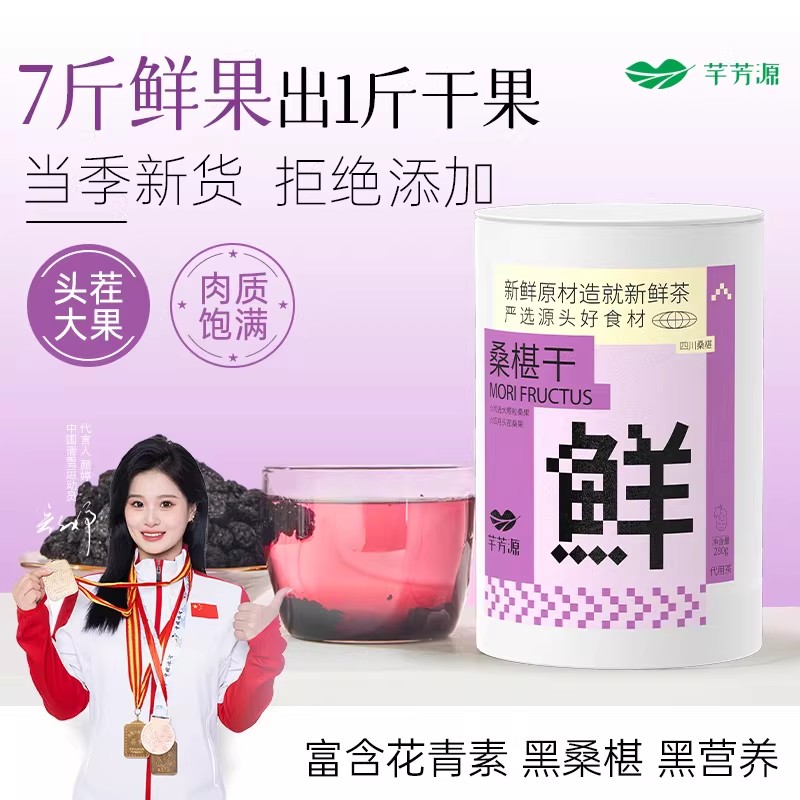 [芊芳源]桑葚干精选头茬饱满大果泡水食用口感清甜280g