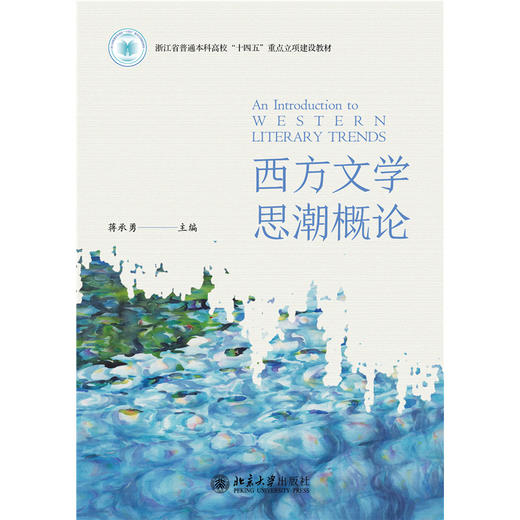 西方文学思潮概论 商品图1