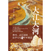 大江大河——黄河、长江流域法律文化的千年变迁 商品缩略图1