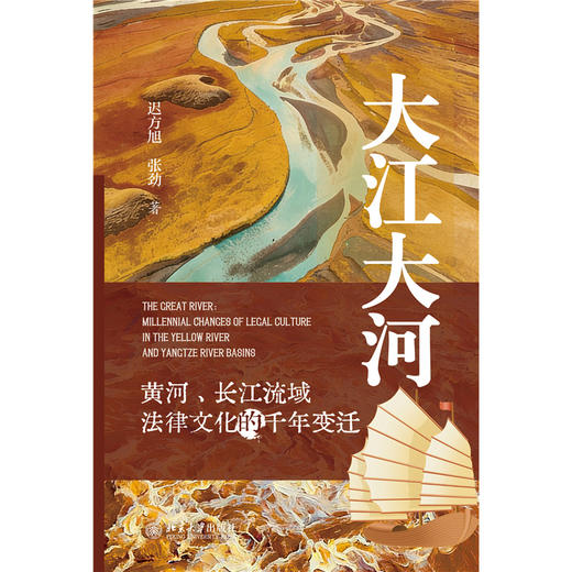 大江大河——黄河、长江流域法律文化的千年变迁 商品图1