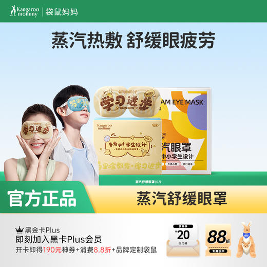 【蒸汽眼罩】7-18岁中小学生专研 舒缓眼部干涩疲劳 袋鼠妈妈蒸汽舒缓眼罩（叶黄素/洋甘菊） 商品图0