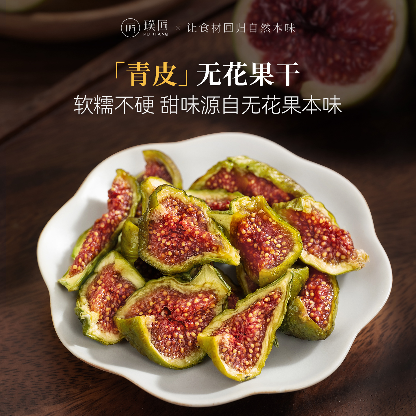 璞匠青皮无花果干即食果脯威海特产蛋糕装饰烘焙煲汤泡水喝零食
