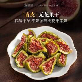 璞匠青皮无花果干即食果脯威海特产蛋糕装饰烘焙煲汤泡水喝零食