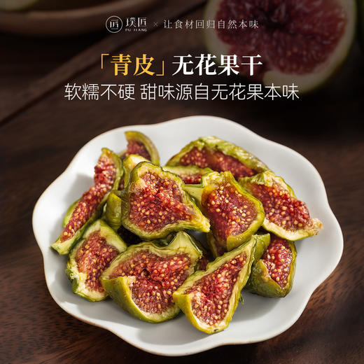 璞匠青皮无花果干即食果脯威海特产蛋糕装饰烘焙煲汤泡水喝零食 商品图0