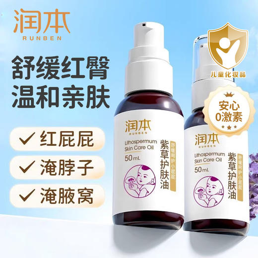 润本 紫草护臀膏护肤油50ml 6971435250411 商品图2