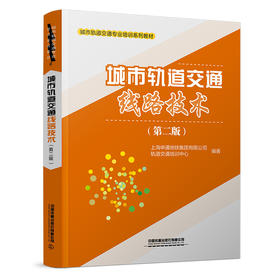 275921城市轨道交通线路技术（第二版）