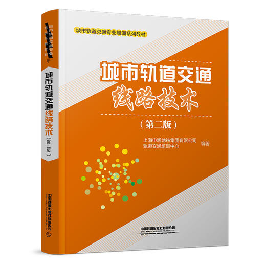 275921城市轨道交通线路技术（第二版） 商品图0