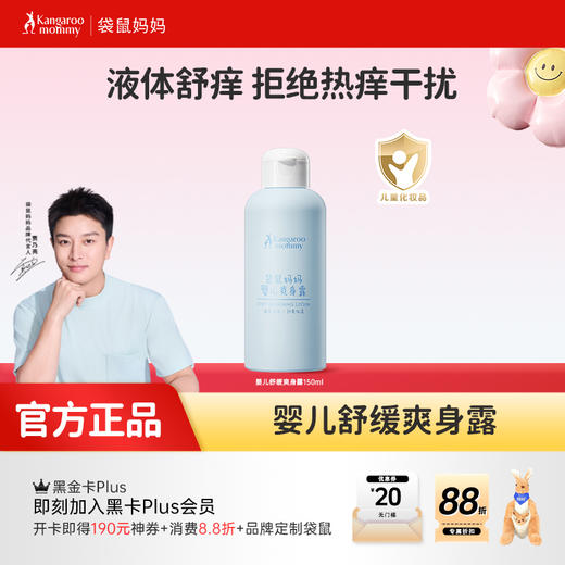 【婴儿爽身露】新生儿可用 舒缓热痱泛红 凝露质地缓解闷热 全身舒爽 婴儿舒缓爽身露150ml 商品图0