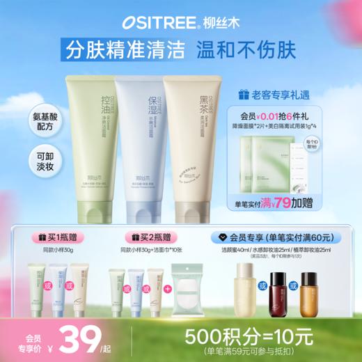 柳丝木黑茶洗面奶温和清洁氨基酸洁面乳绵密泡沫学生可用（送洁面巾） 商品图0