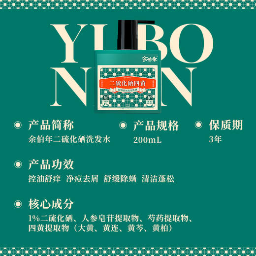 余伯年 二硫化硒四黄洗发水200ml YBN-XFJ200 商品图3