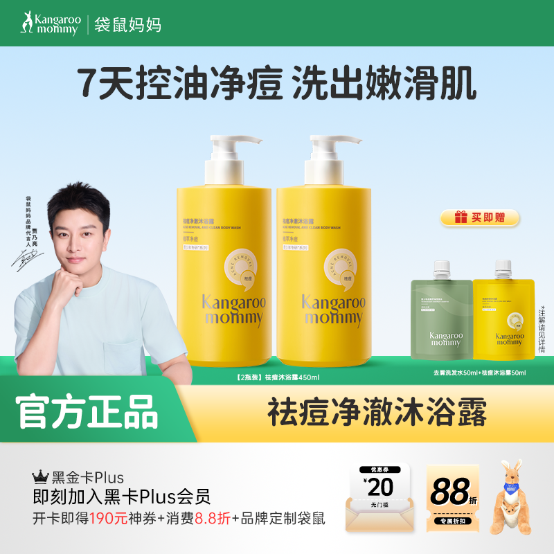 【青少年祛痘沐浴露】无酸祛痘 控油保湿 袋鼠妈妈祛痘净澈沐浴露450ml
