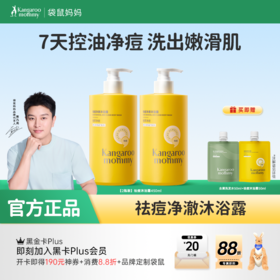 【青少年祛痘沐浴露】无酸祛痘 控油保湿 袋鼠妈妈祛痘净澈沐浴露450ml