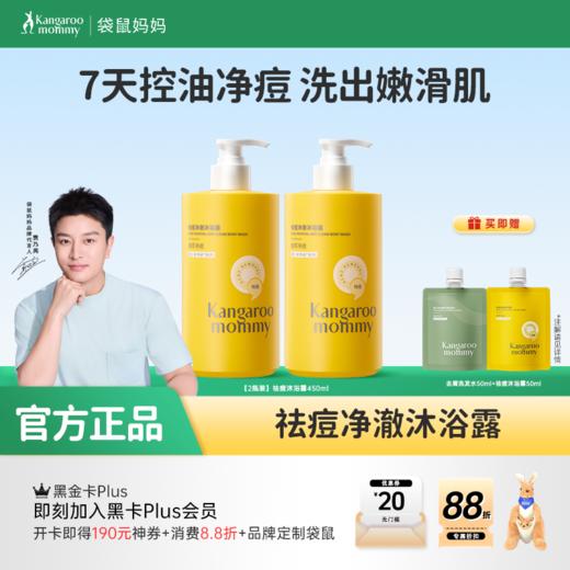 【青少年祛痘沐浴露】无酸祛痘 控油保湿 袋鼠妈妈祛痘净澈沐浴露450ml 商品图0